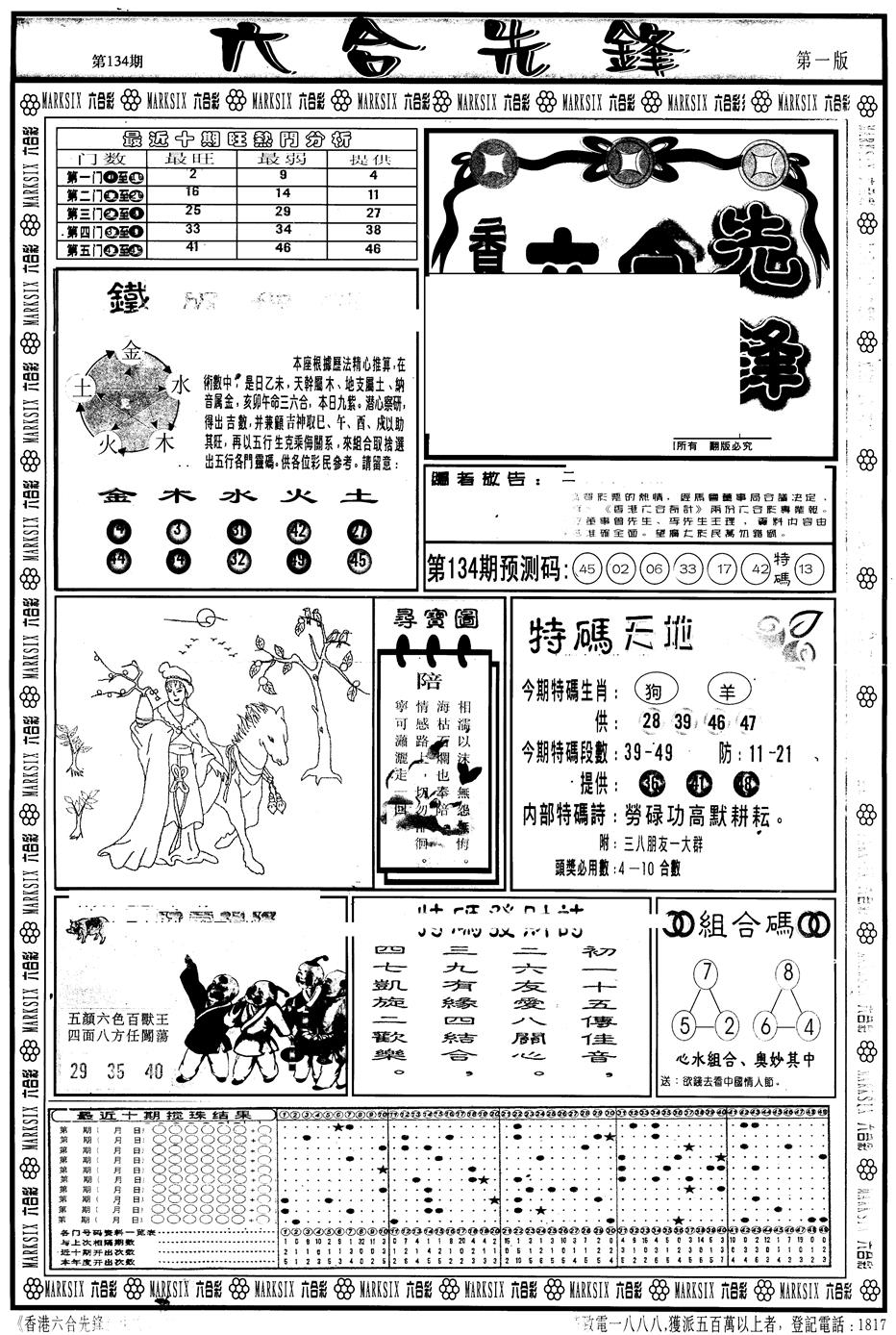 六合彩134期另版六合先锋A(黑白)