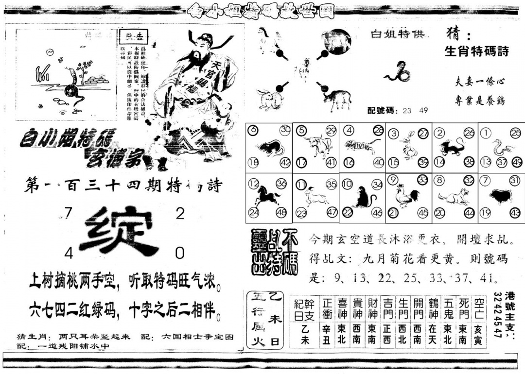 六合彩134期另白姐特码救世B(黑白)