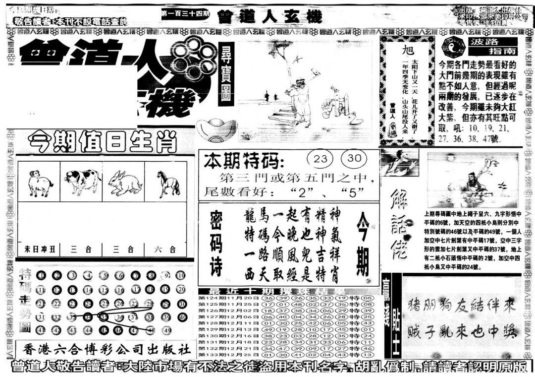六合彩134期另版曾道人玄机A(黑白)