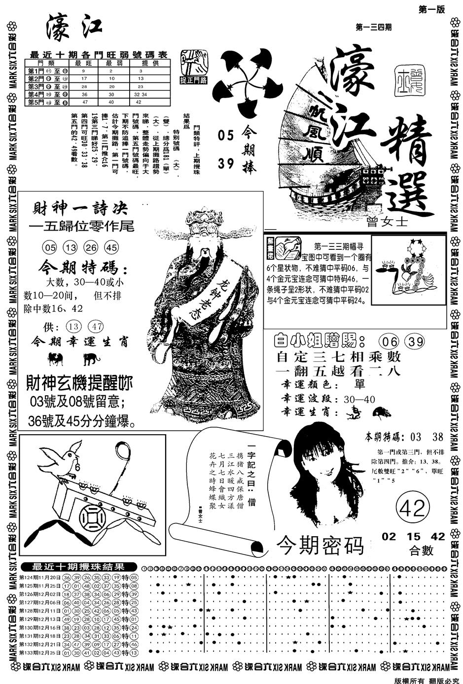 六合彩134期另濠江精选A(黑白)