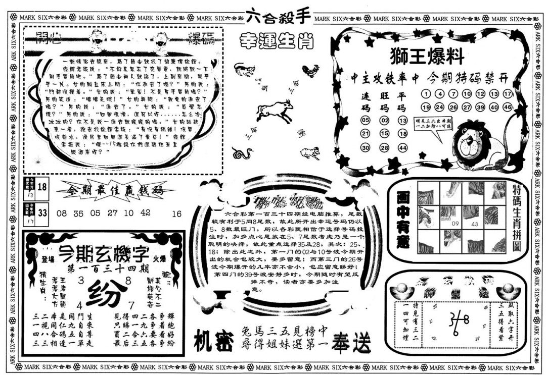 六合彩134期另版六合杀手B(黑白)