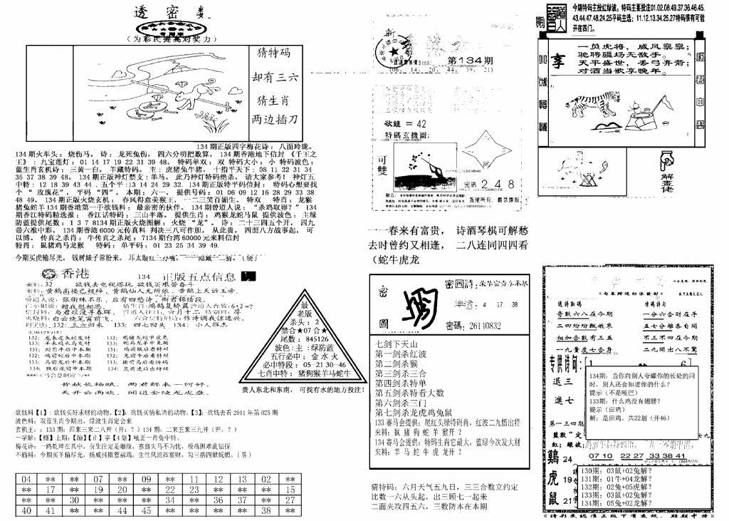 六合彩134期另新透密数B(新)(黑白)