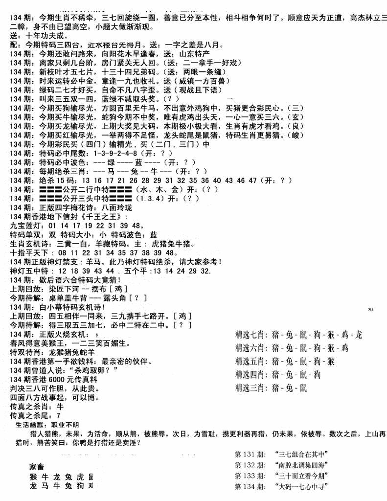 六合彩134期独家正版福利传真(新料)B(黑白)