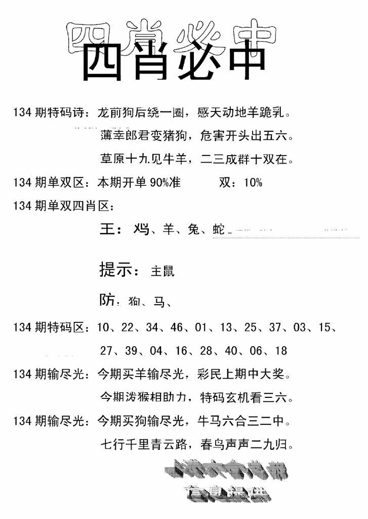 六合彩134期四肖中特(新)(黑白)