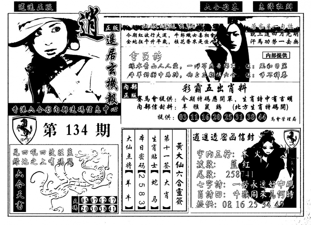 六合彩134期九龙玄机报(黑白)