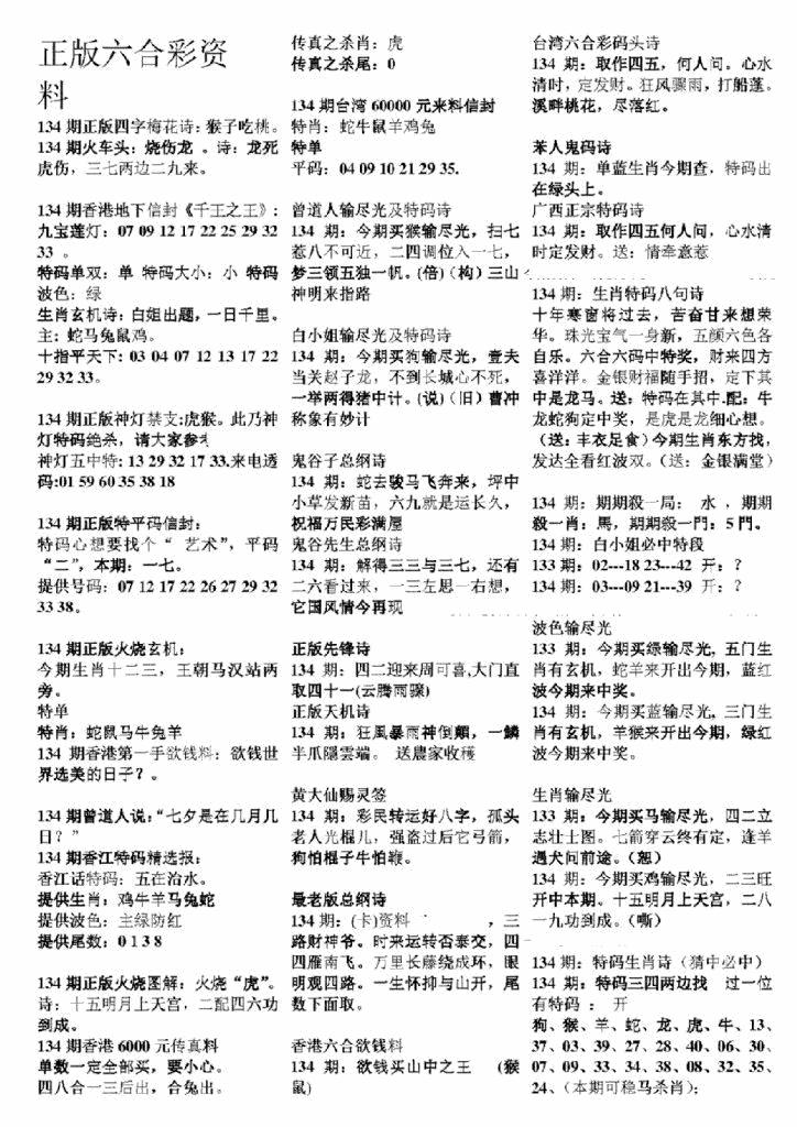 六合彩134期正版六合彩资料A(黑白)