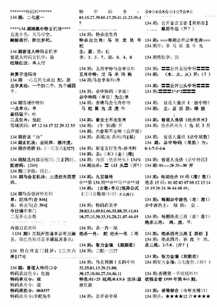 六合彩134期正版六合彩资料B(黑白)