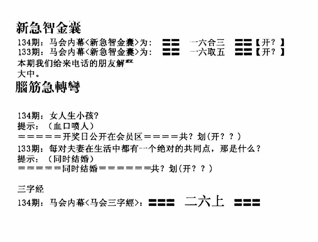六合彩134期新急智金囊(黑白)