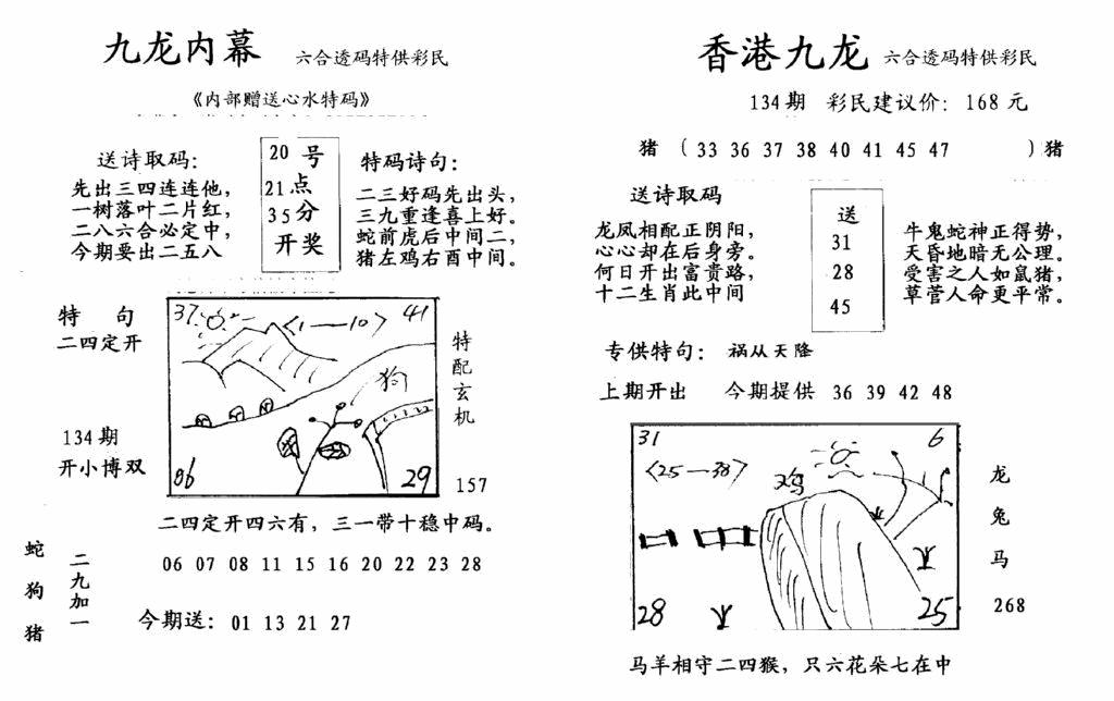 六合彩134期九龙内幕-开奖报(早图)(黑白)