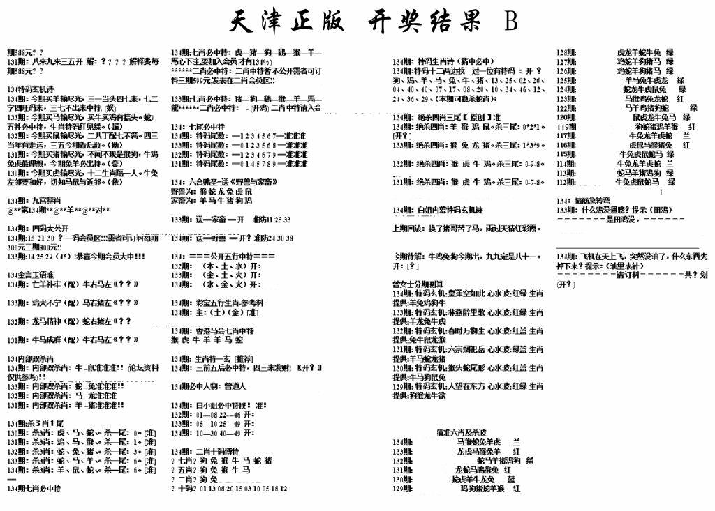 六合彩134期天津正版开奖结果B(黑白)