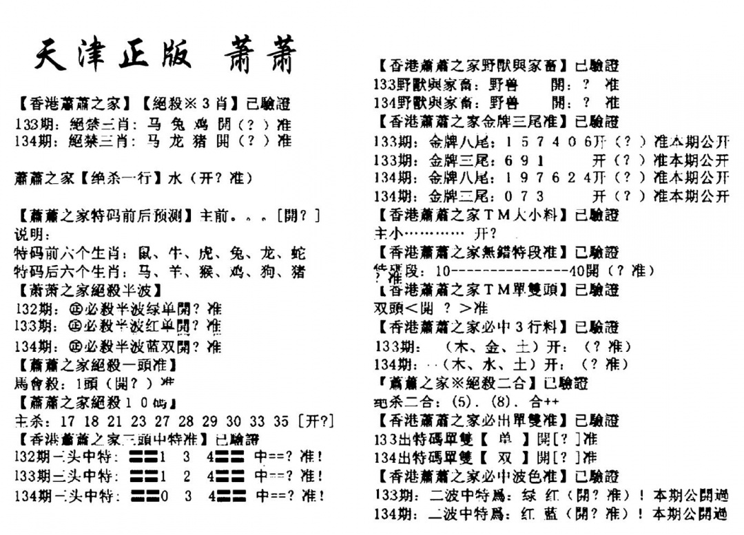 六合彩134期天津正版萧萧(黑白)