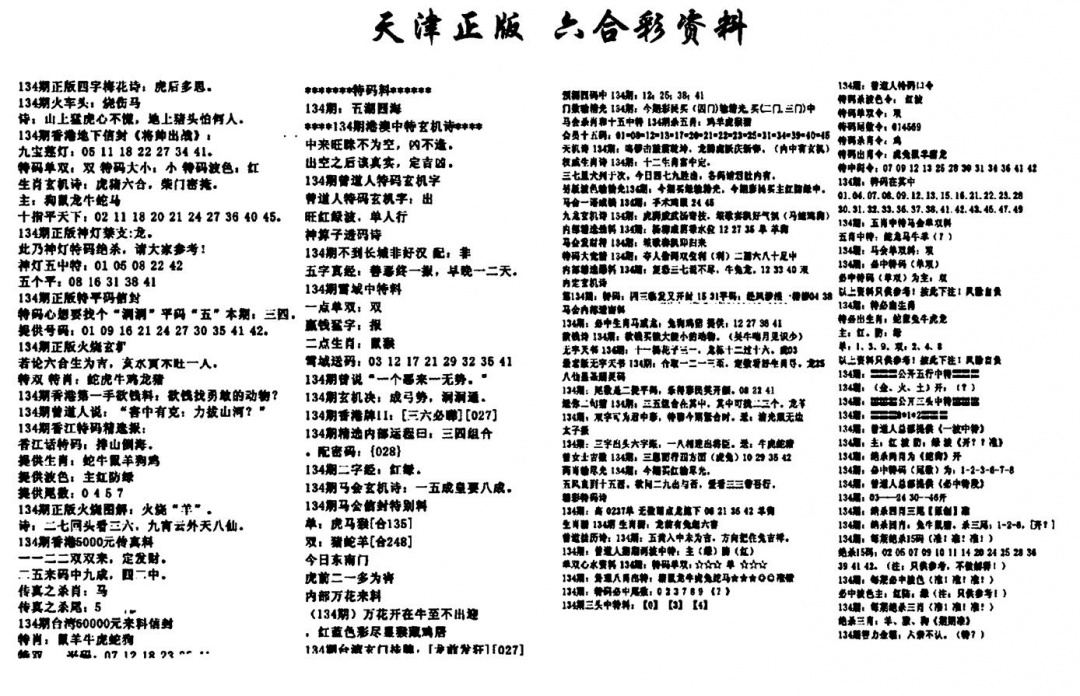 六合彩134期天津正版六合彩资料(黑白)