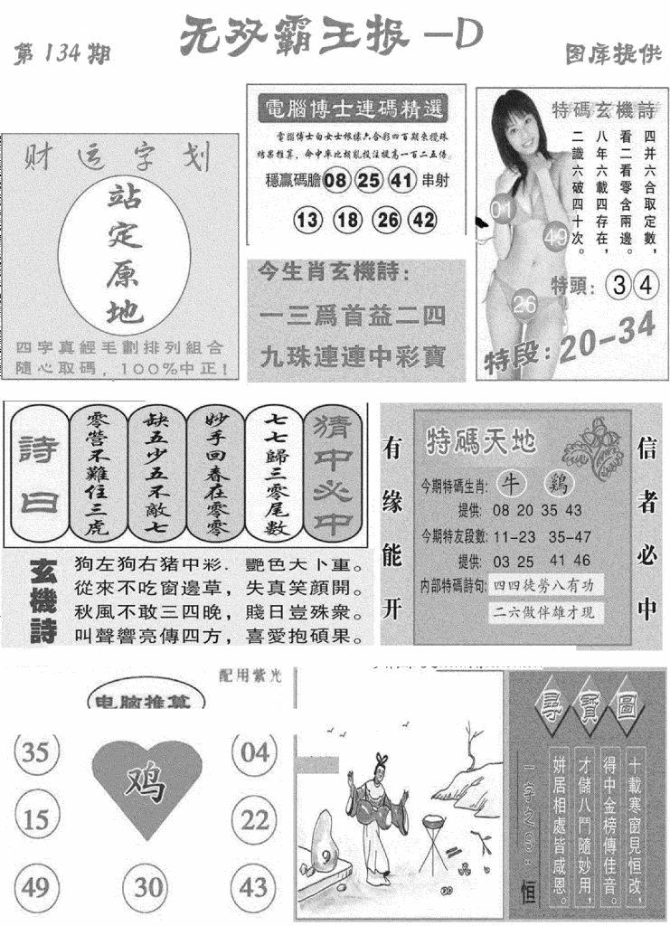 六合彩134期无双霸王报D(新图)(黑白)