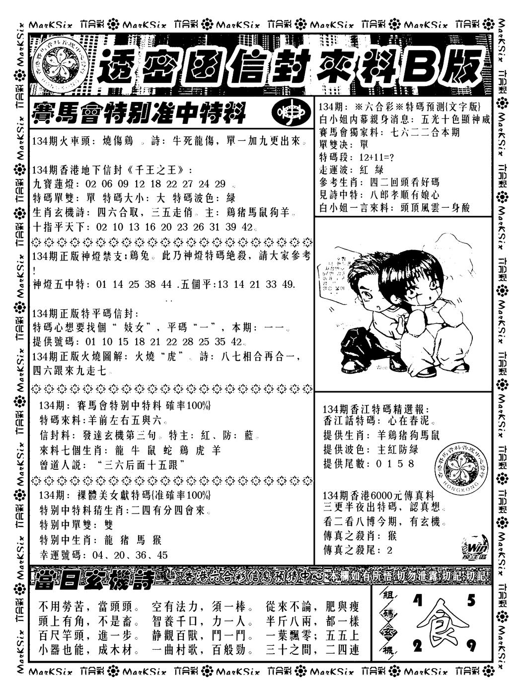 六合彩134期透密函信封来料b(新料)(黑白)