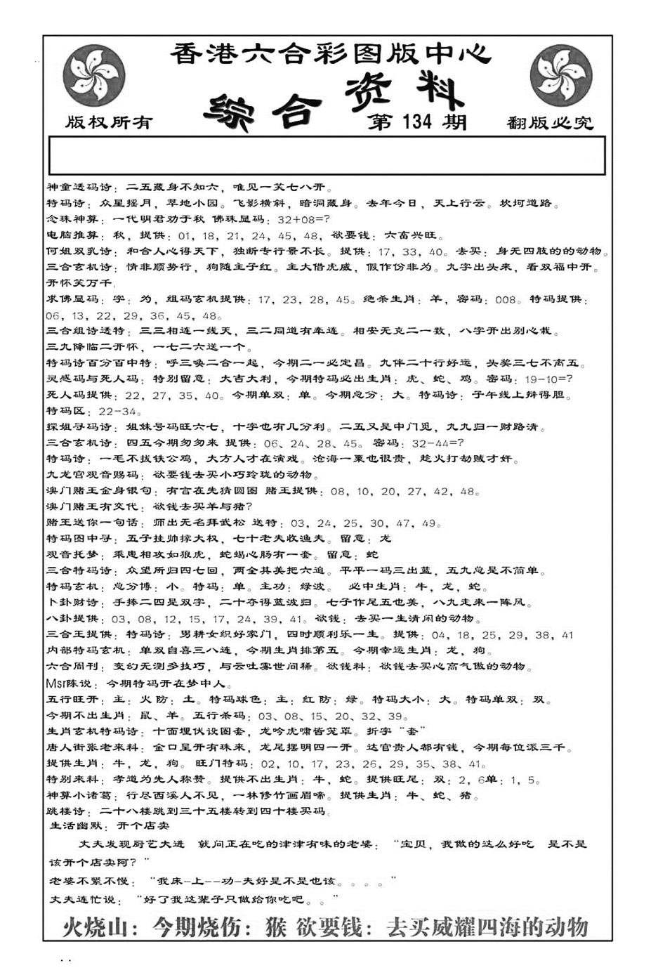 六合彩134期内部综合资料(特准)(黑白)