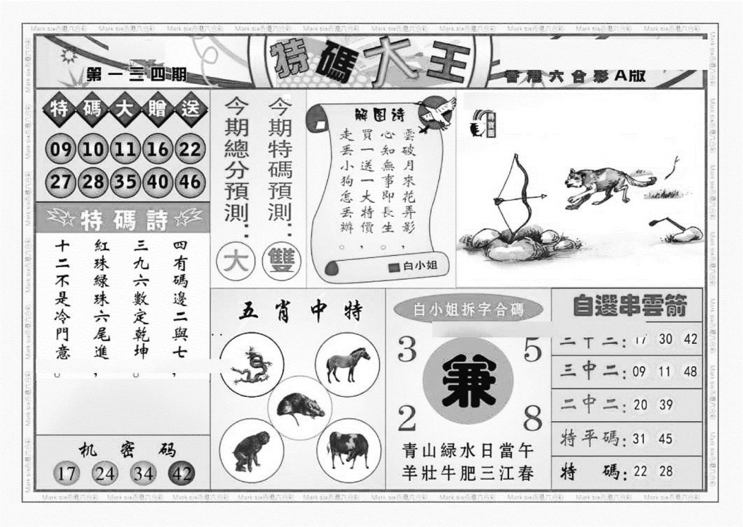 六合彩134期特码大王A（新图）(黑白)