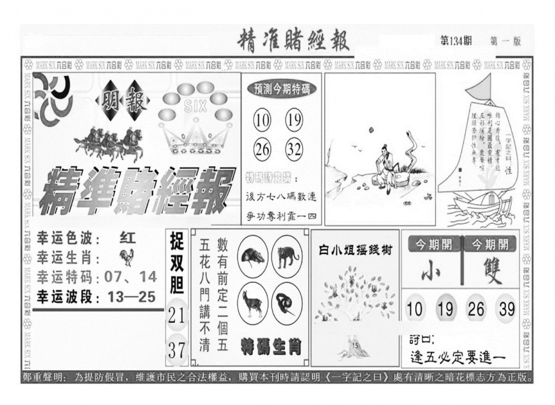六合彩134期精准赌经报A（新图）(黑白)