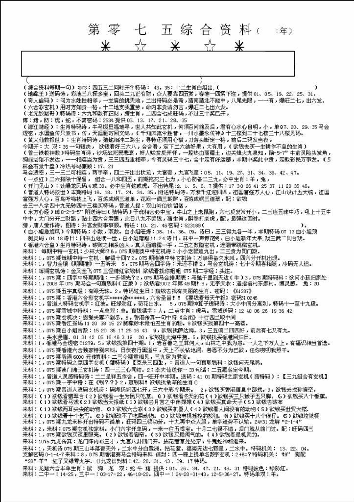 六合彩075期另版来料综合A(黑白)