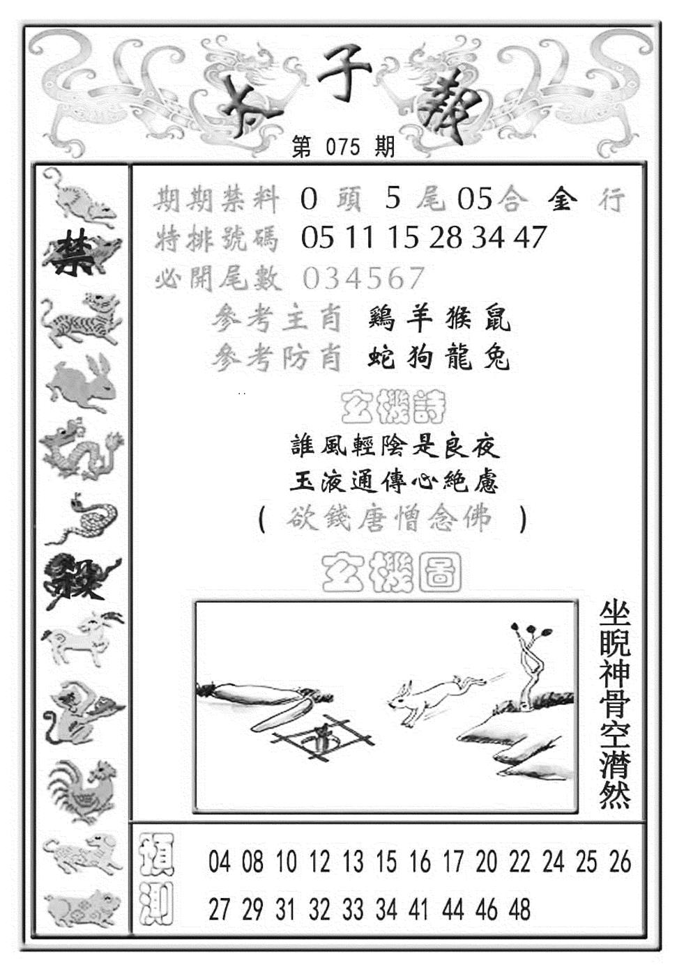 六合彩075期太子报(彩)(黑白)