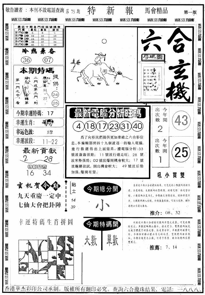 六合彩075期另版特新报A(黑白)