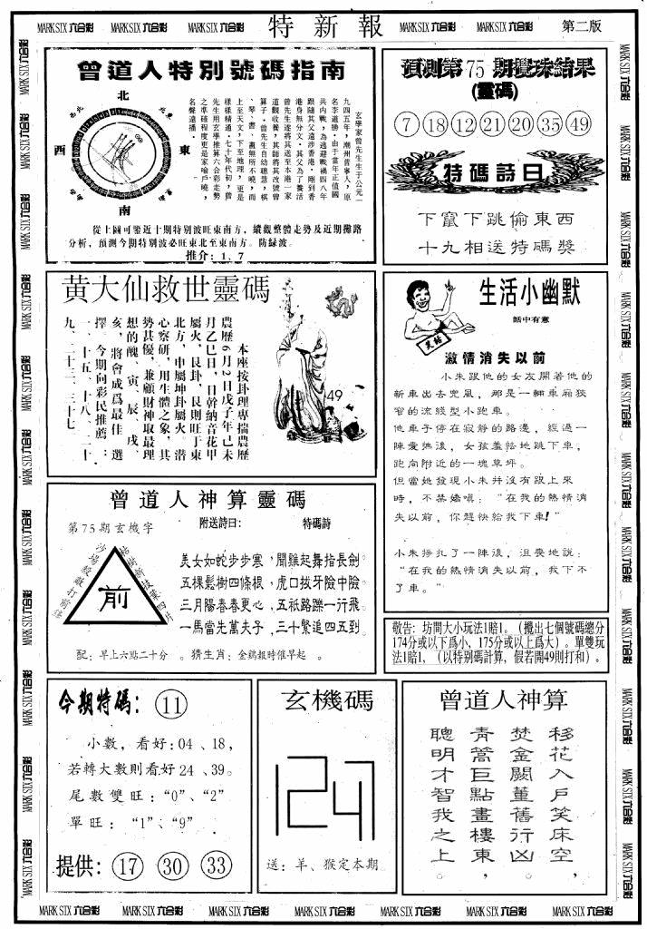 六合彩075期另版特新报B(黑白)
