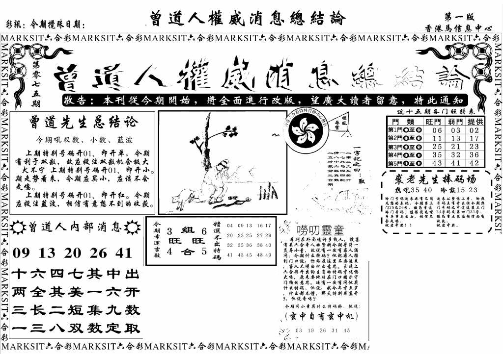 六合彩075期另版权威消息A(黑白)