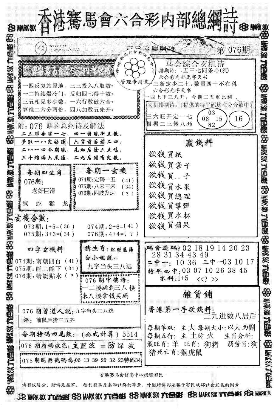 六合彩076期马会总刚(黑白)