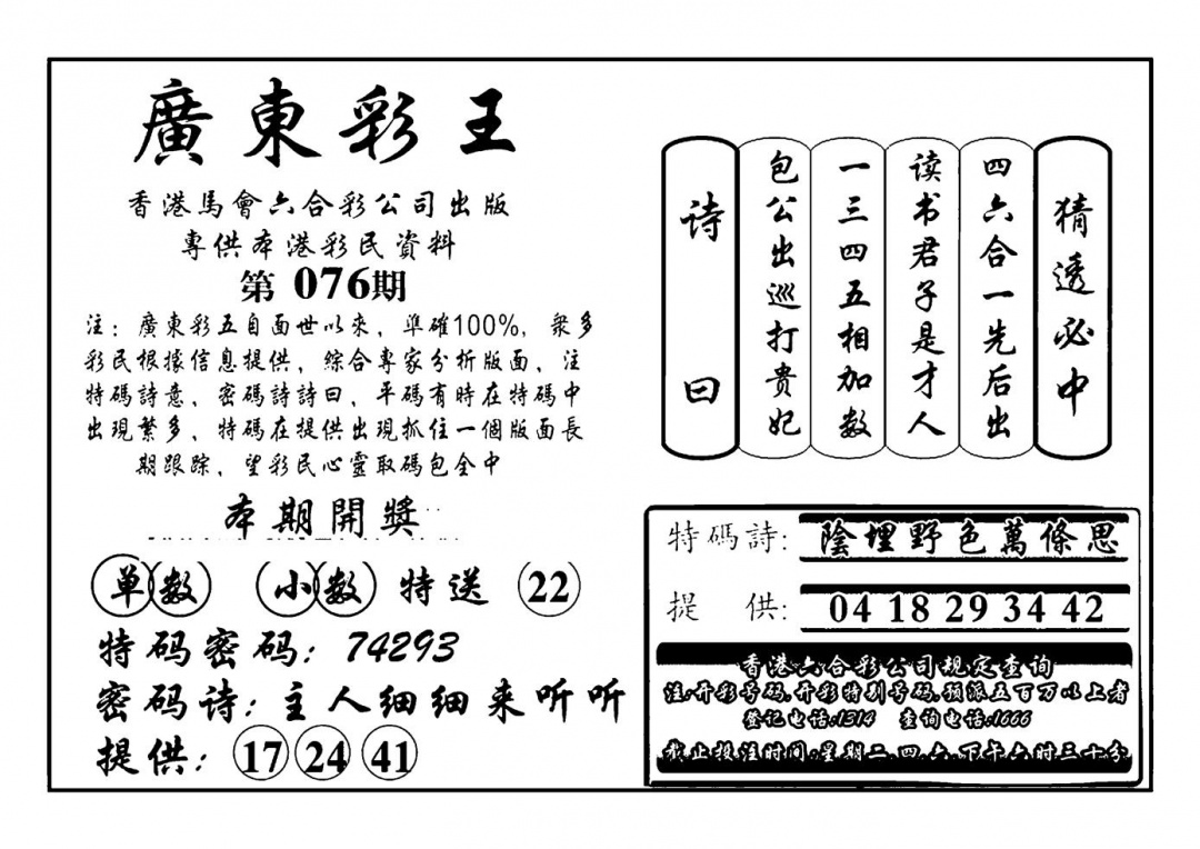 六合彩076期广东彩王(新图)(黑白)