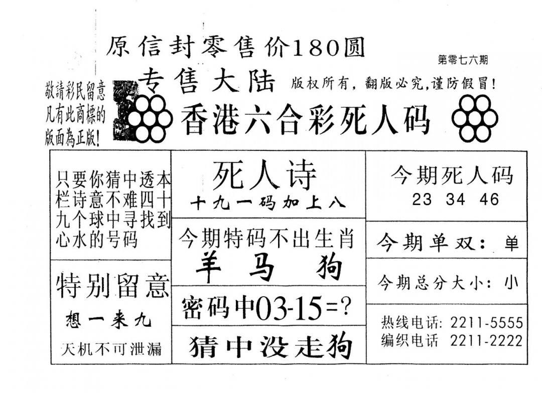 六合彩076期不死码B(黑白)