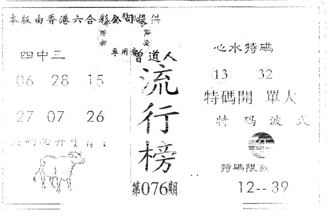 六合彩076期流行榜(黑白)