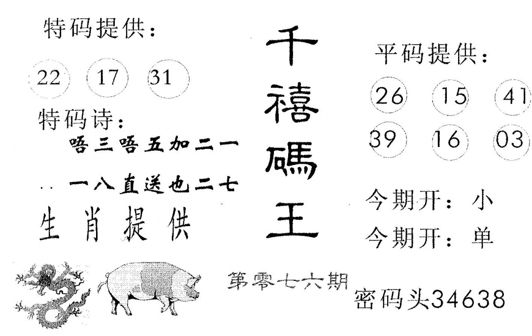 六合彩076期千禧码王(黑白)