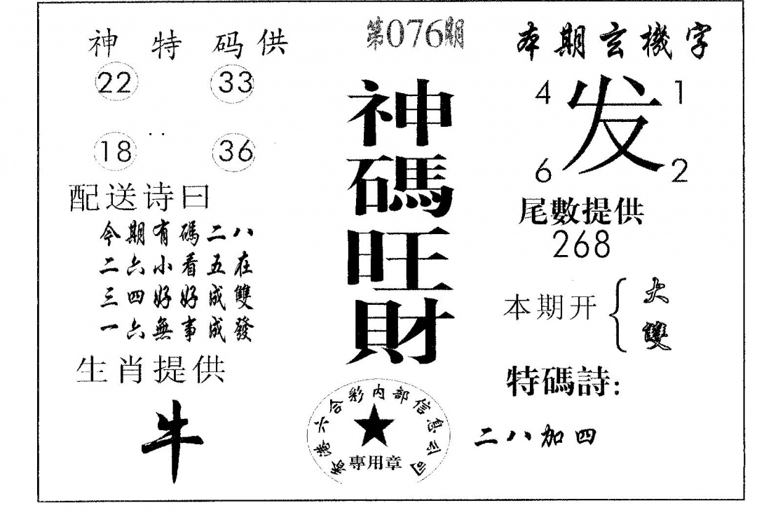 六合彩076期神码旺财(黑白)