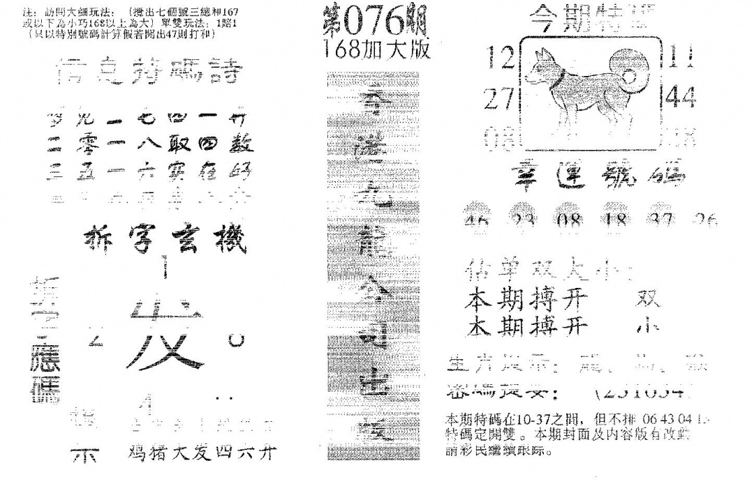 六合彩076期168加大版(黑白)