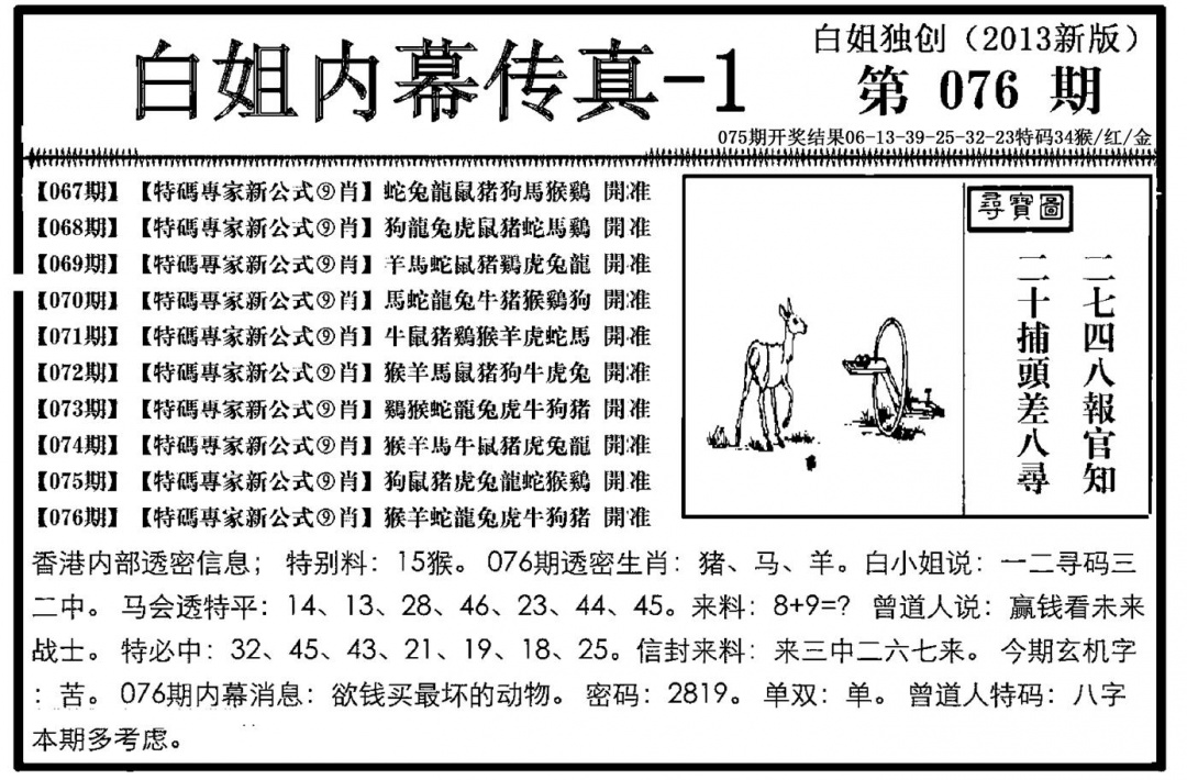 六合彩076期白姐内幕传真-1(新图)(黑白)
