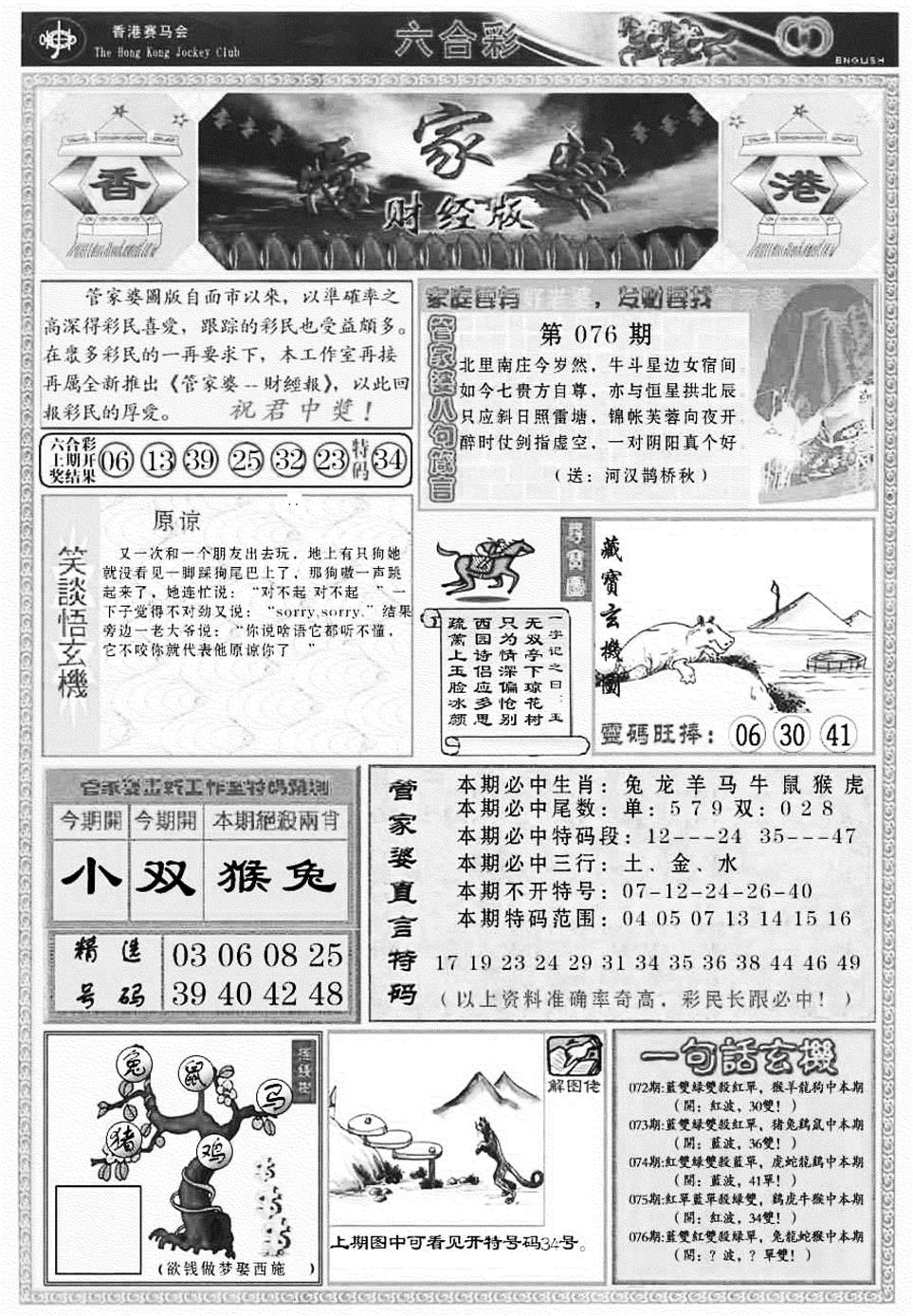 六合彩076期管家婆财经版(新料)(黑白)