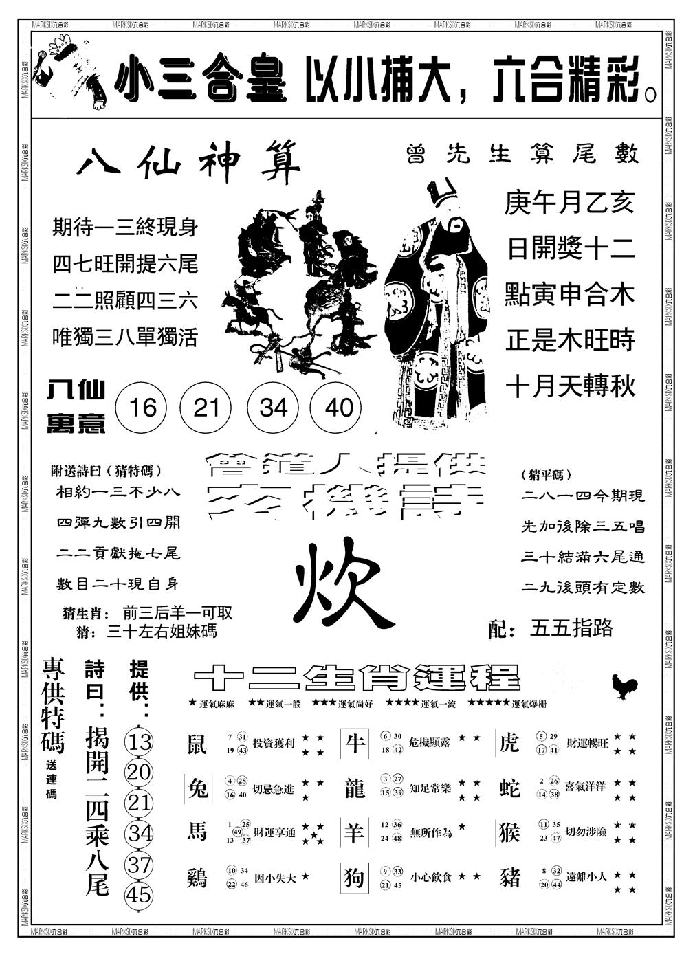 六合彩076期另版小三合皇B(黑白)