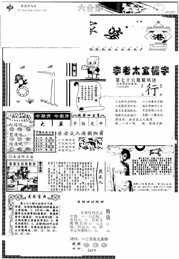 六合彩076期另版管家婆(早图)(黑白)