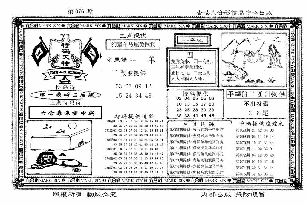 六合彩076期特码天将(新图)(黑白)