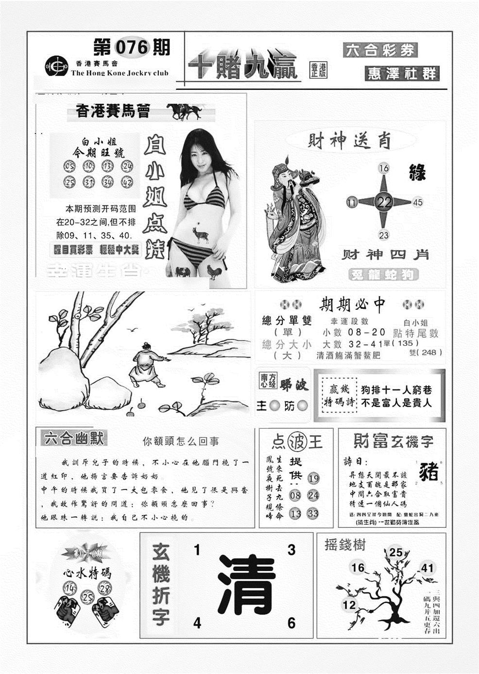 六合彩076期十赌九羸（新图）(黑白)