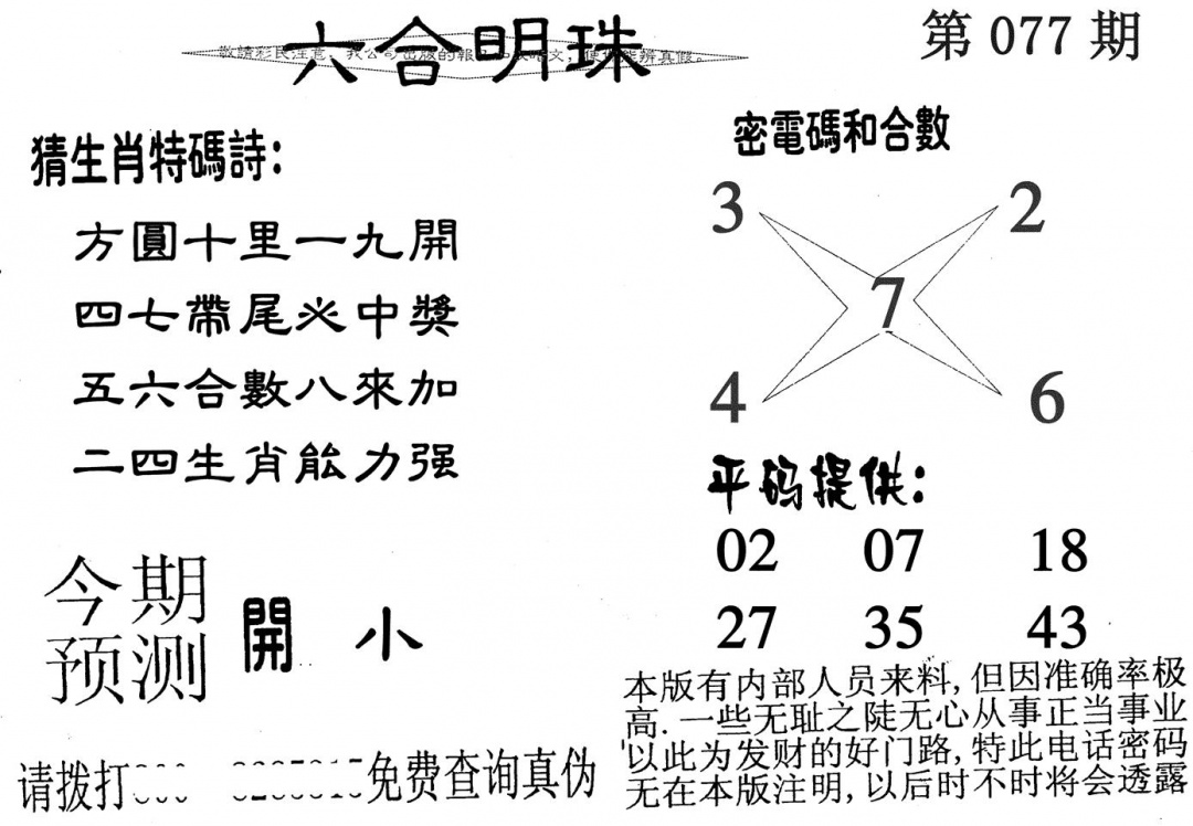 六合彩077期六合明珠(黑白)