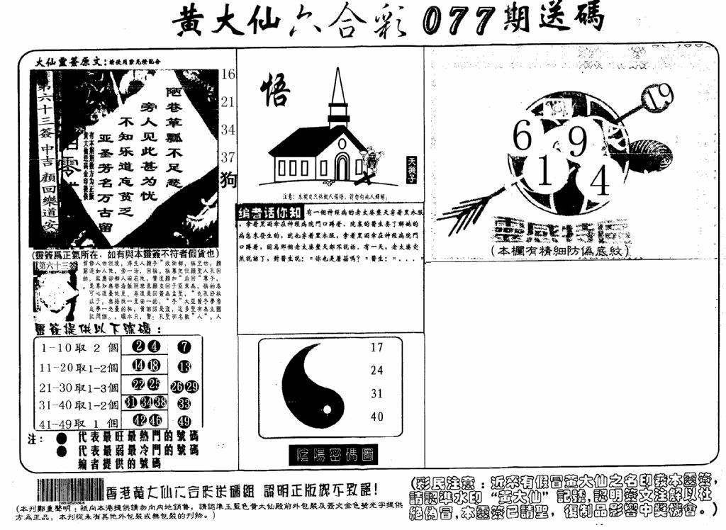 六合彩077期黄大仙射箭(信封)(黑白)