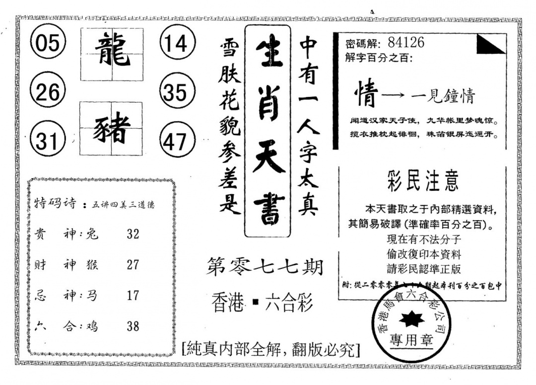 六合彩077期生肖天书(黑白)