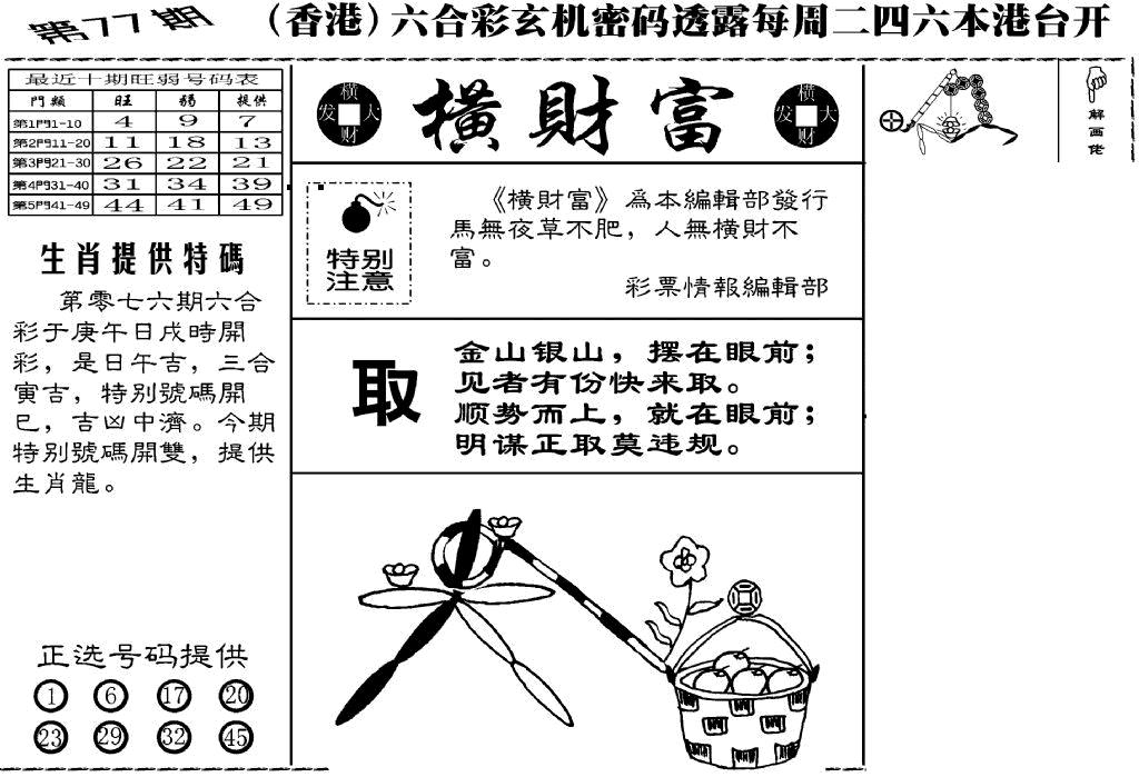 六合彩077期老版横财富(黑白)