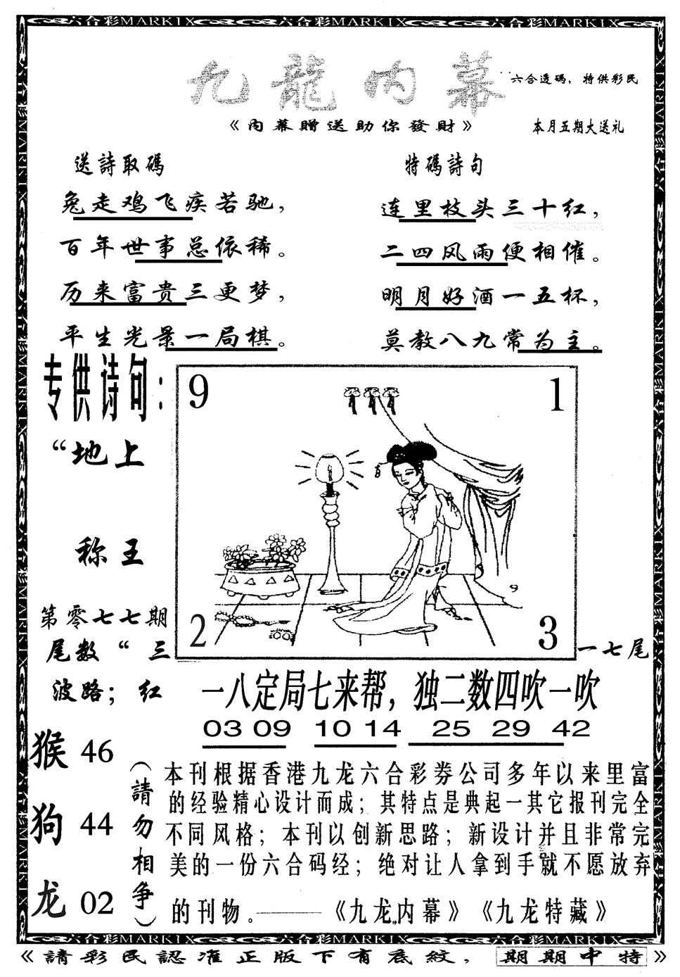 六合彩077期九龙内幕B(黑白)
