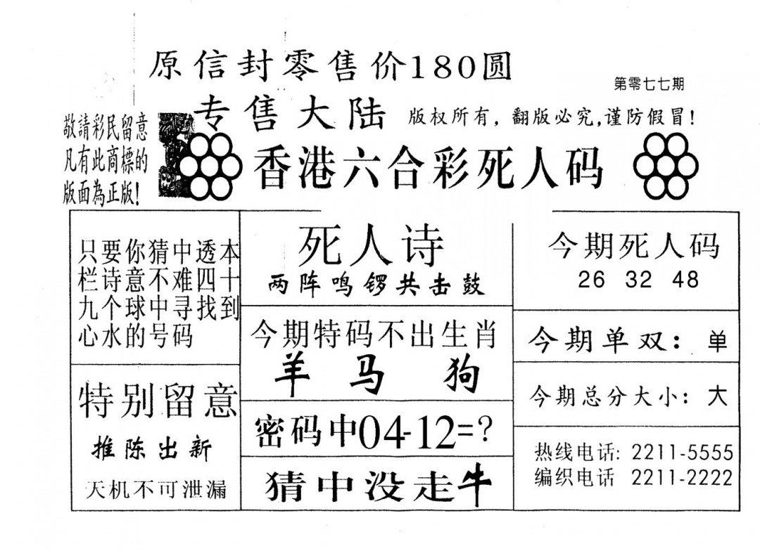 六合彩077期不死码B(黑白)