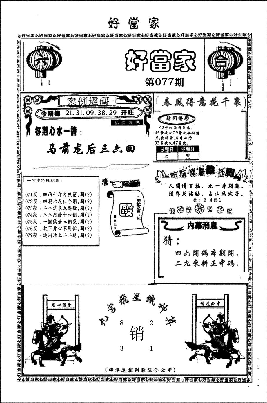 六合彩077期好当家(黑白)