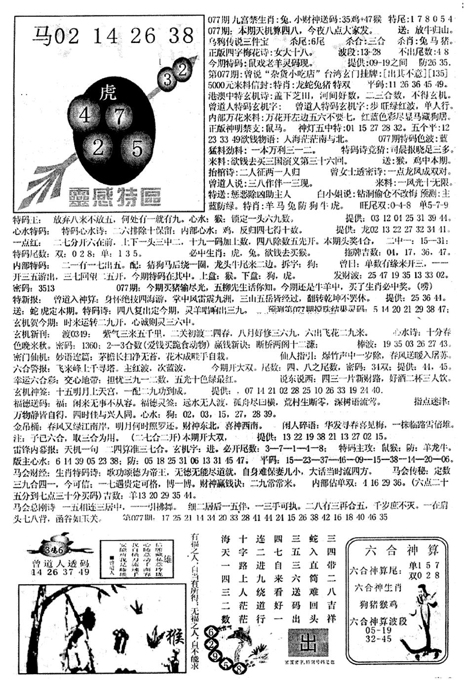 六合彩077期平西版彩霸王B(黑白)