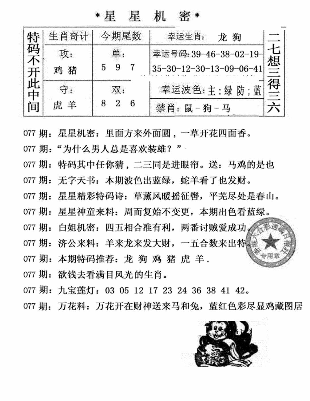 六合彩077期星星机密(黑白)
