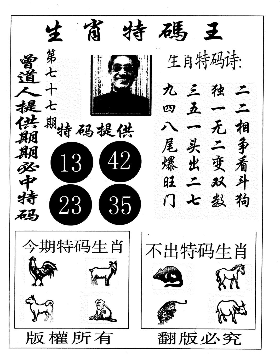 六合彩077期另生肖特码王(黑白)