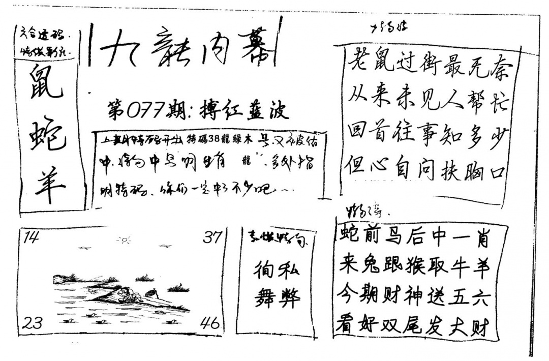 六合彩077期九龙内幕(新图)手写(黑白)